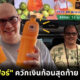 คริสโตเฟอร์ควักเงินก้อนสุดท้ายขายน้ำส้ม