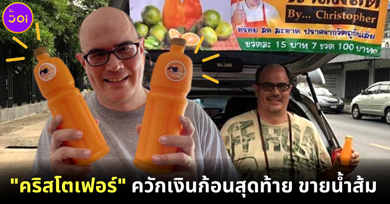 คริสโตเฟอร์ควักเงินก้อนสุดท้ายขายน้ำส้ม