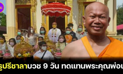 ครูปรีชาลาบวช 9 วัน