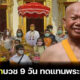 ครูปรีชาลาบวช 9 วัน