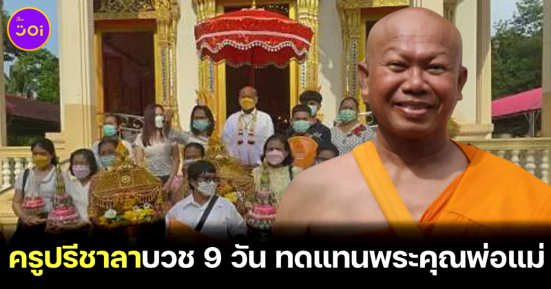 ครูปรีชาลาบวช 9 วัน