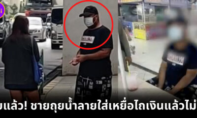 จับชายถุยน้ำลายใส่เหยื่อไถเงินแล้วไม่ให้ย่านสะพานใหม่