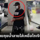 จับชายถุยน้ำลายใส่เหยื่อไถเงินแล้วไม่ให้ย่านสะพานใหม่