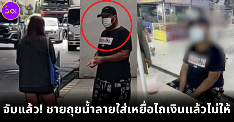 จับชายถุยน้ำลายใส่เหยื่อไถเงินแล้วไม่ให้ย่านสะพานใหม่
