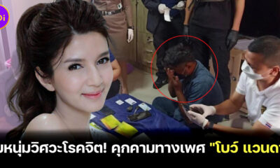 จับหนุ่มวิศวะโรคจิต! คุกคามทางเพศ โบว์ แวนดา
