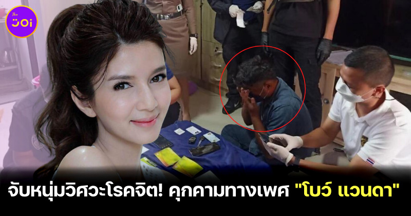 จับหนุ่มวิศวะโรคจิต! คุกคามทางเพศ โบว์ แวนดา
