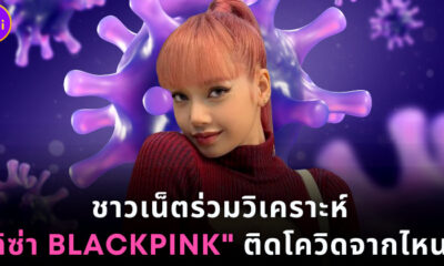 ชาวเน็ตร่วมวิเคราะห์ลิซ่า BLACKPINK ติดโควิดจากไหน