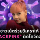 ชาวเน็ตร่วมวิเคราะห์ลิซ่า BLACKPINK ติดโควิดจากไหน