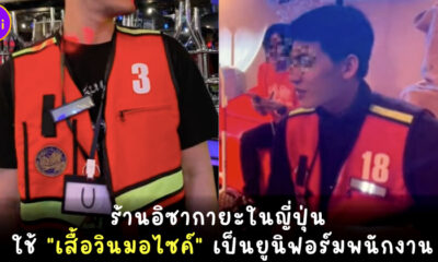 ร้านอิซากายะในญี่ปุ่นใช้เสื้อวินมอไซค์เป็นยูนิฟอร์มพนักงาน