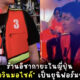 ร้านอิซากายะในญี่ปุ่นใช้เสื้อวินมอไซค์เป็นยูนิฟอร์มพนักงาน