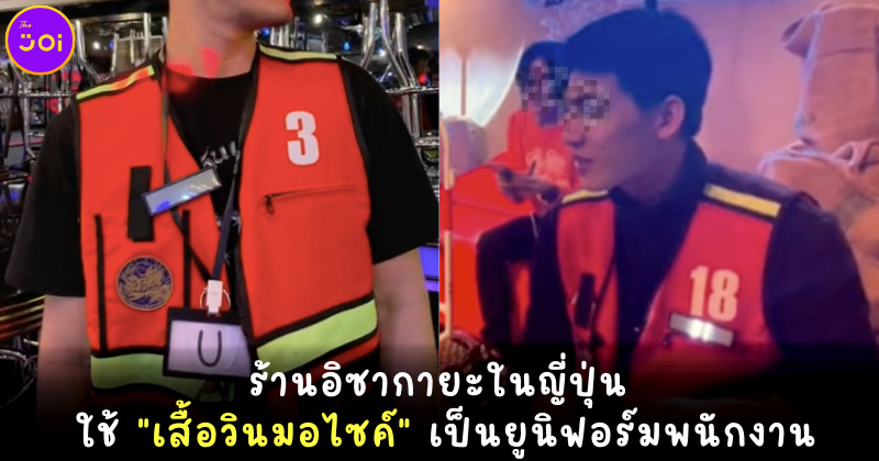 ร้านอิซากายะในญี่ปุ่นใช้เสื้อวินมอไซค์เป็นยูนิฟอร์มพนักงาน