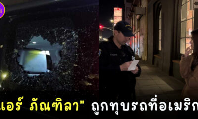 ซ้ำรอยรุ่นพี่! แอร์ ภัณฑิลา ถูกทุบรถที่สหรัฐฯ เสียหายหลายแสน