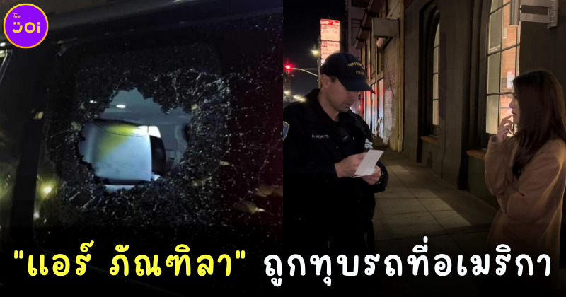 ซ้ำรอยรุ่นพี่! แอร์ ภัณฑิลา ถูกทุบรถที่สหรัฐฯ เสียหายหลายแสน