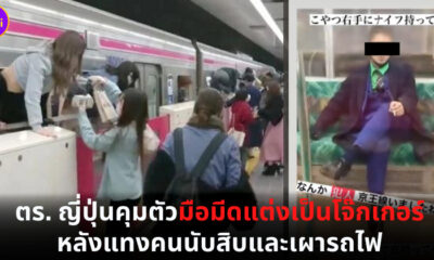ญี่ปุ่นจับคนร้ายแต่งกายเป็นโจ๊กเกอร์แทงคนนับสิบ