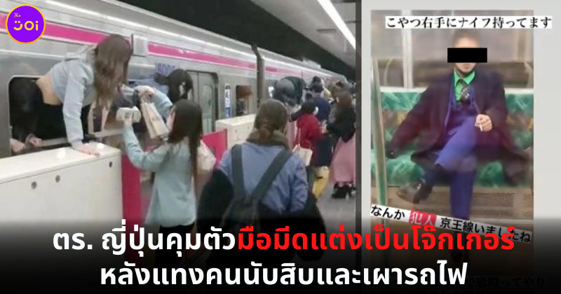ญี่ปุ่นจับคนร้ายแต่งกายเป็นโจ๊กเกอร์แทงคนนับสิบ