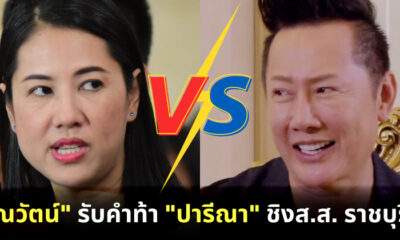 ณวัตน์ รับคำท้า ปารีณา สมัครชิงส.ส.