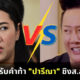 ณวัตน์ รับคำท้า ปารีณา สมัครชิงส.ส.