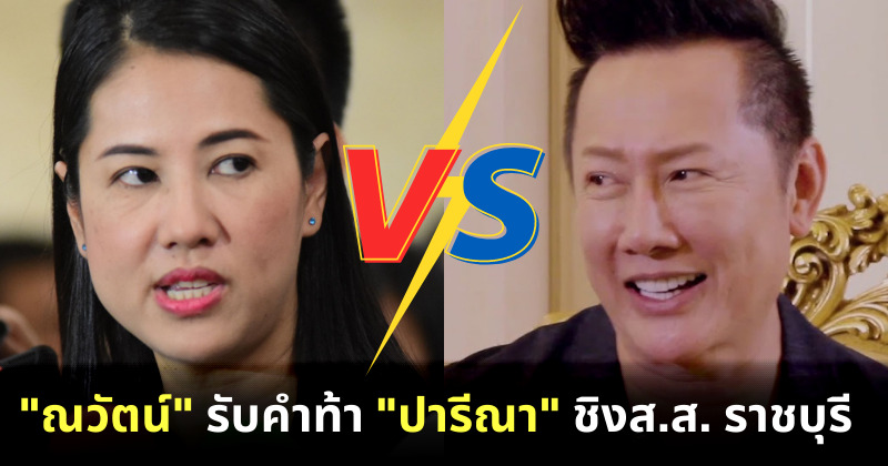 ณวัตน์ รับคำท้า ปารีณา สมัครชิงส.ส.
