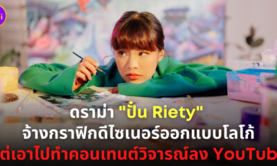 ดราม่าปั๋น Riety