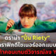 ดราม่าปั๋น Riety