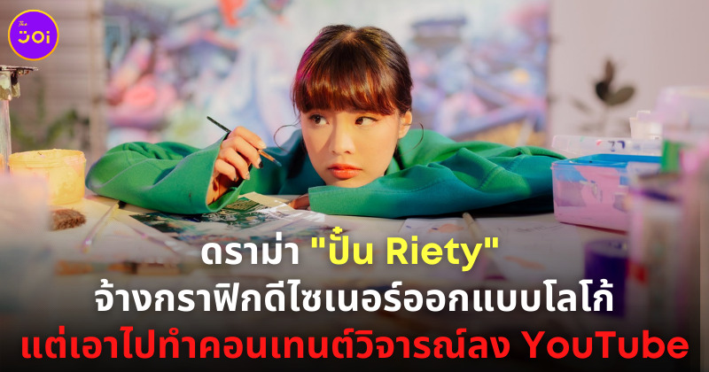 ดราม่าปั๋น Riety