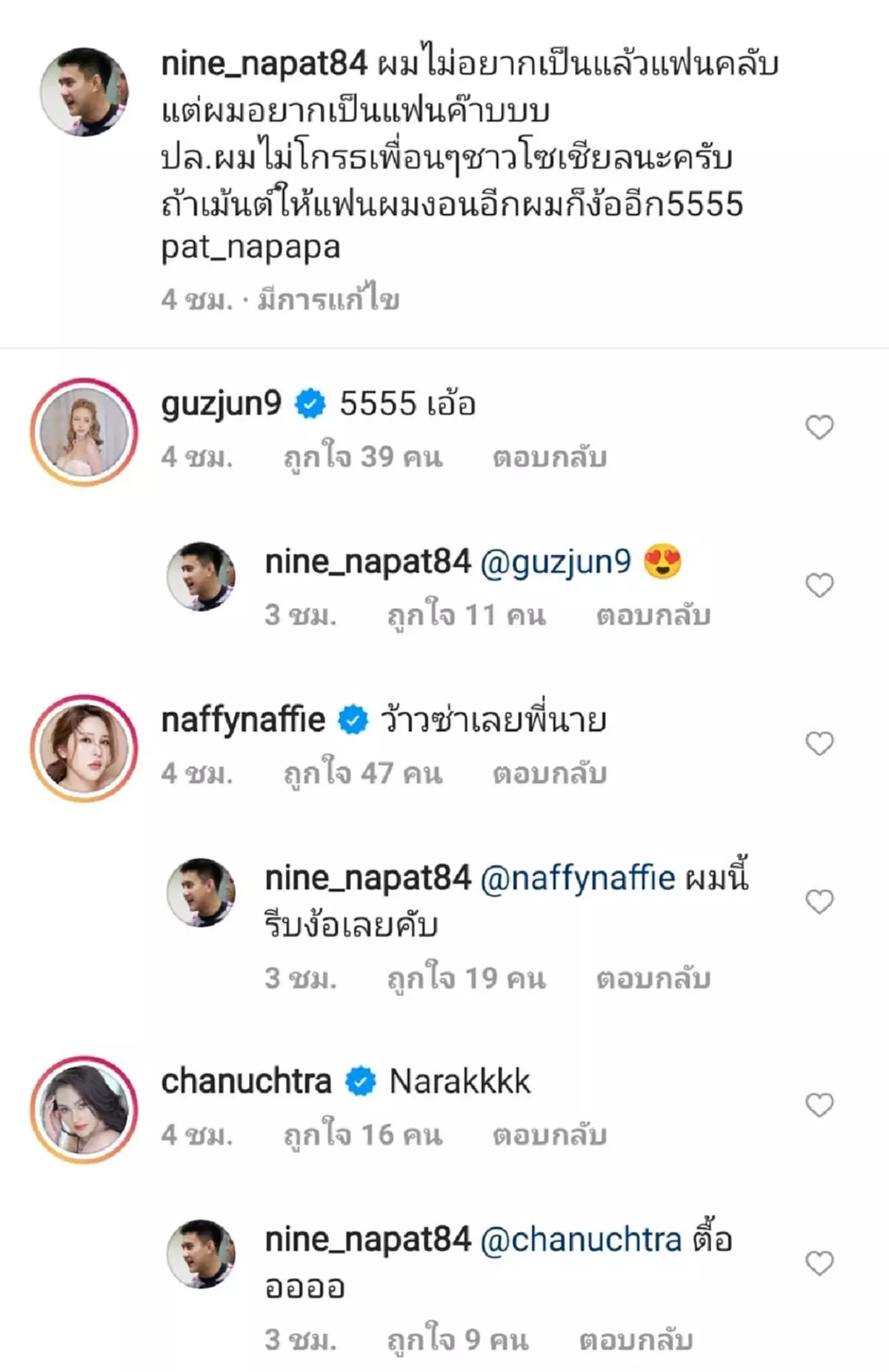 คอมเมนต์ของเพื่อน ๆ เชียร์จีบแพทน ณปภา