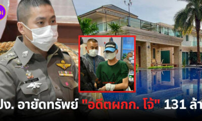 ตำรวจสั่งฟ้องอดีตผู้กำกับโจ้ 4 ข้อหาและอายัดทรัพย์ 131 ล้านบาท