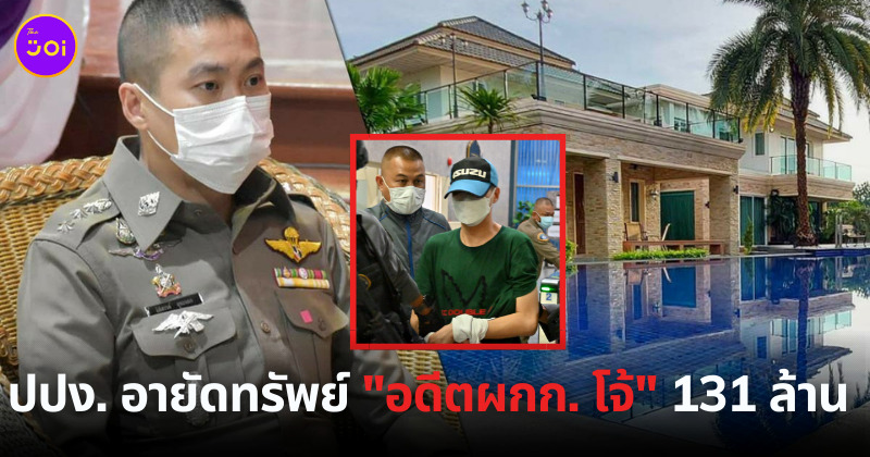 ตำรวจสั่งฟ้องอดีตผู้กำกับโจ้ 4 ข้อหาและอายัดทรัพย์ 131 ล้านบาท