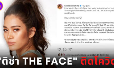 ติช่า The Face ติดเชื้อโควิด-19 แจ้งไทม์ไลน์