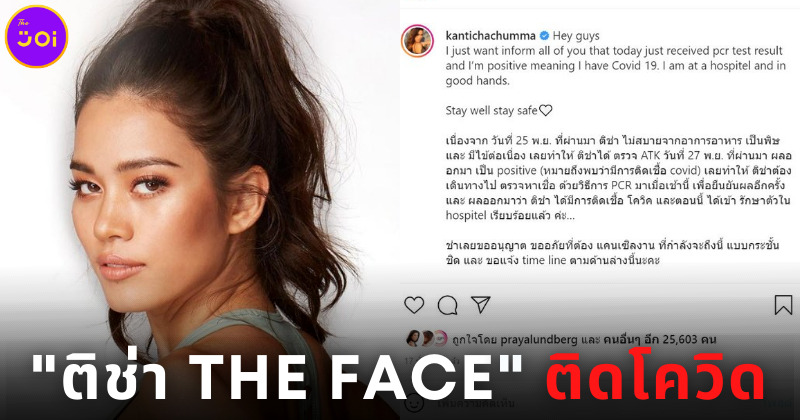 ติช่า The Face ติดเชื้อโควิด-19 แจ้งไทม์ไลน์