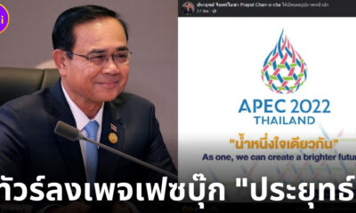 ทัวร์ลงเพจเฟซบุ๊ก ประยุทธ์ จันทร์โอชา สนุกสนาน หลังแอดมินลืมปิดคอมเมนต์
