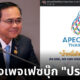 ทัวร์ลงเพจเฟซบุ๊ก ประยุทธ์ จันทร์โอชา สนุกสนาน หลังแอดมินลืมปิดคอมเมนต์