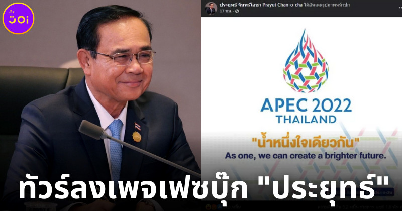 ทัวร์ลงเพจเฟซบุ๊ก ประยุทธ์ จันทร์โอชา สนุกสนาน หลังแอดมินลืมปิดคอมเมนต์