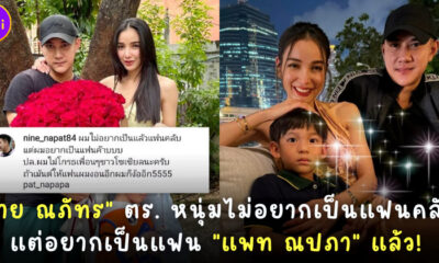 นาย ตำรวจหนุ่มประกาศจีย แพท ณปภา