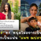 นาย ตำรวจหนุ่มประกาศจีย แพท ณปภา