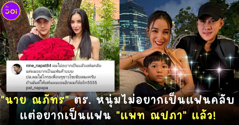 นาย ตำรวจหนุ่มประกาศจีย แพท ณปภา