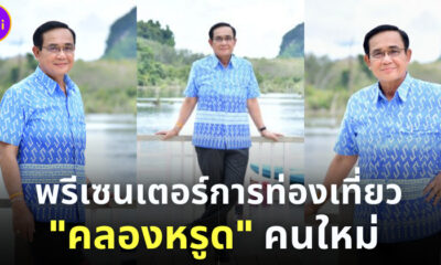 นายกฯ ประยุทธ์ พรีเซนเตอร์ท่องเที่ยวคลองหรูด