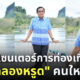 นายกฯ ประยุทธ์ พรีเซนเตอร์ท่องเที่ยวคลองหรูด