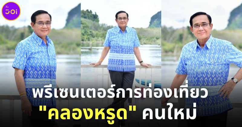นายกฯ ประยุทธ์ พรีเซนเตอร์ท่องเที่ยวคลองหรูด