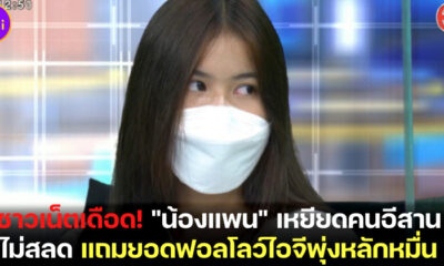 น้องแพนเหยียดคนอีสานไม่สลด