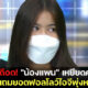 น้องแพนเหยียดคนอีสานไม่สลด