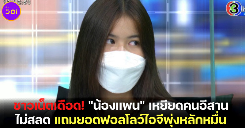น้องแพนเหยียดคนอีสานไม่สลด