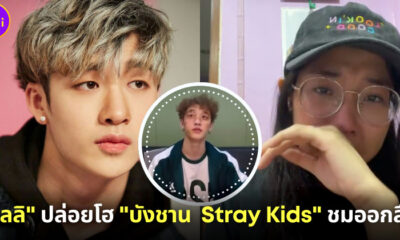 บังชาน Stray Kids ชม มิลลิ ออกสื่อ