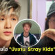 บังชาน Stray Kids ชม มิลลิ ออกสื่อ