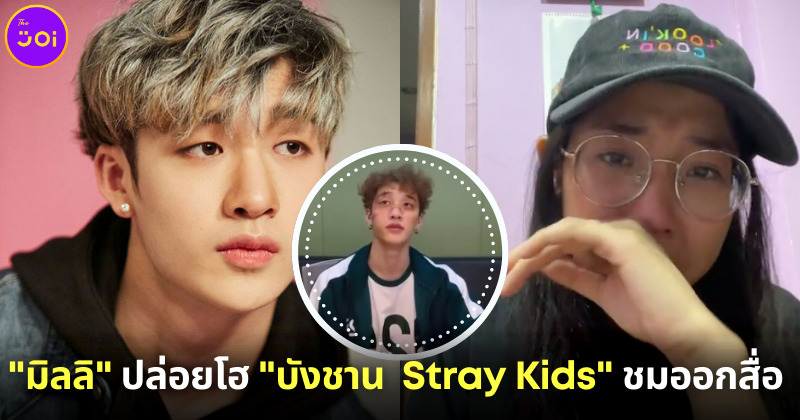 บังชาน Stray Kids ชม มิลลิ ออกสื่อ