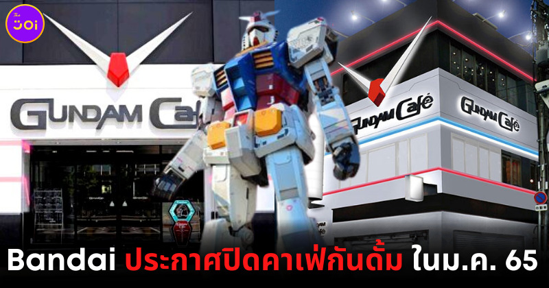 บันไดปิดคาเฟ่กันดั้ม 4 สาขาทั่วญี่ปุ่นในมกราคม 2565 (2)