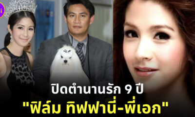 ปิดตำนานรัก 9 ปี ฟิล์ม ทิฟฟานี่ พี่เอก