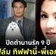 ปิดตำนานรัก 9 ปี ฟิล์ม ทิฟฟานี่ พี่เอก