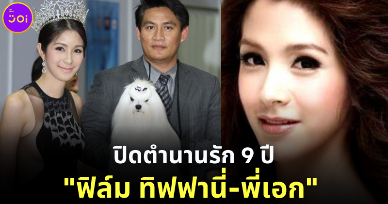 ปิดตำนานรัก 9 ปี ฟิล์ม ทิฟฟานี่ พี่เอก