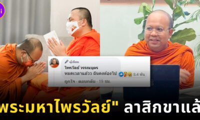 พระมหาไพรวัลย์ลาสิกขาแล้ว